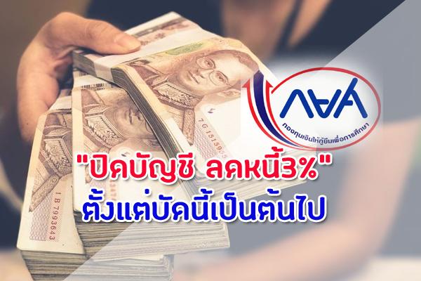 กยศ.ส่งต่ออนาคตให้น้อง "ปิดบัญชี ลดหนี้3%" ตั้งแต่บัดนี้เป็นต้นไป