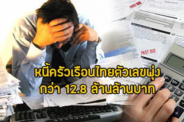 หนี้ครัวเรือนไทยตัวเลขพุ่ง 12.8 ล้านล้านบาท ทะยานติดอันดับ 10 ของโลก