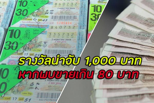 ราชกิจจาฯ ประกาศมอบเงิน 1 พันบาท นำจับผู้ขายลอตเตอรี่เกิน 80