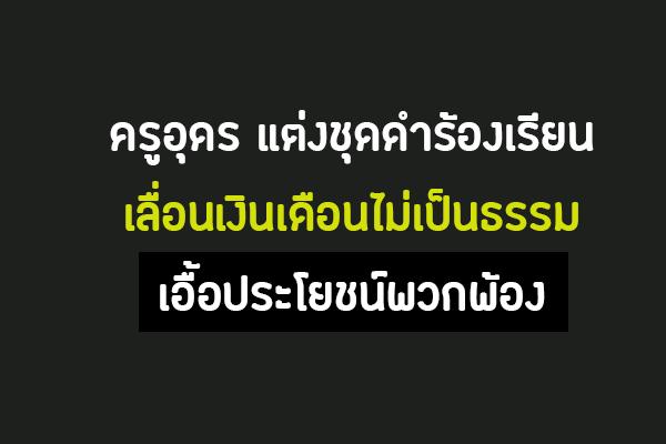 แม่พิมพ์ ใส่ชุดดำร้องเรียน เลื่อนเงินเดือนไม่เป็นธรรม เอื้อประโยชน์พวกพ้อง 6 ระดับ 2.2-4.0