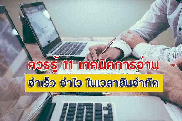 11 เทคนิคการอ่าน จำเร็ว จำไว ในเวลาอันจำกัด คุณก็ทำได้แน่นอน