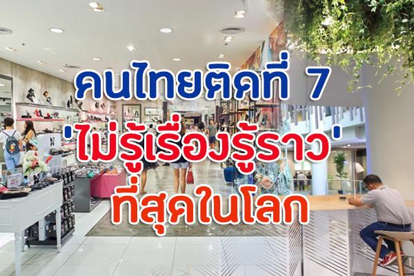 คนไทยติดที่ 7 ‘ไม่รู้เรื่องรู้ราว’ ที่สุดในโลก