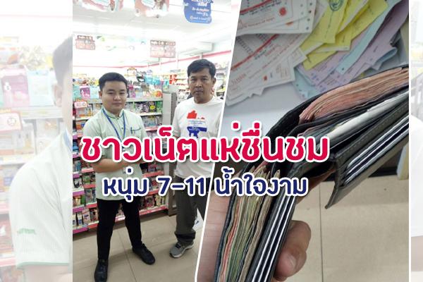 หนุ่ม7-11น้ำใจงาม เก็บกระเป๋ามีเงินสด5,000บาท ตกหล่นในร้านคืนลูกค้า