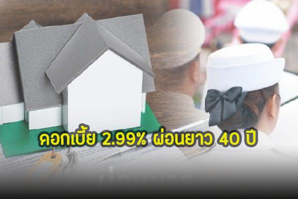 ธอส. ปล่อยกู้ซื้อบ้านดอกเบี้ยถูก เริ่ม 2.99% สำหรับเจ้าหน้าที่รัฐ!