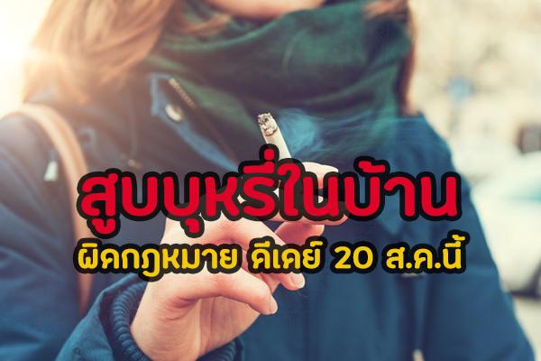 สูบบุหรี่ในบ้าน ผิดกฎหมาย !! ดีเดย์ 20 ส.ค.นี้