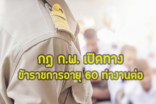 กฎ ก.พ. เปิดทางให้ข้าราชการบางตำแหน่ง อายุครบ 60 ทำงานต่อ