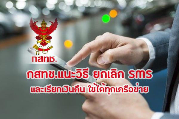 เสียไปเท่าไหร่กับ SMS ที่ไม่ได้สมัคร กสทช.แนะวิธี ยกเลิกและเรียกเงินคืน จาก SMS ใช้ได้ทุกเครือข่าย