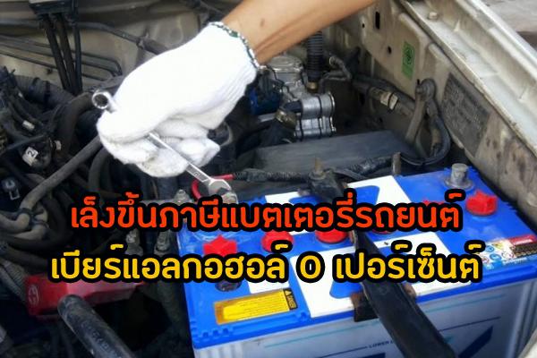 สรรพสามิต เตรียมชงรัฐบาล ขึ้นภาษีแบตเตอรี่รถยนต์-เบียร์ 0%