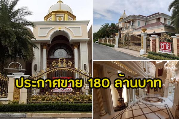 แอบส่อง 'คฤหาสน์' หลังใหญ่ พร้อมฟอร์นิเจอร์สุดหรู 180 ล้านบาท