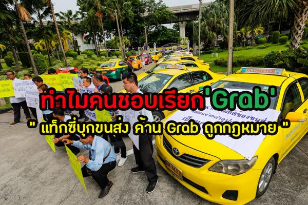 ​แท็กซี่บุกขนส่ง ค้าน "Grab ถูกกฎหมาย"