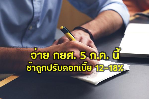 กยศ.เตือนผู้กู้ 3.6 ล้านราย จ่ายหนี้ 5 ก.ค. นี้ ช้าถูกปรับดอกเบี้ย 12-18%