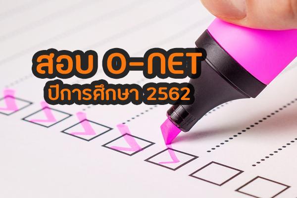 ​O-NET ปีการศึกษา 2562 ระดับ ป.6 , ม.3 , ม.6 พร้อมตารางสอบ