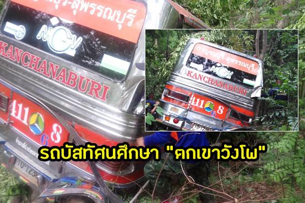 อุบัติเหตุรถบัสทัศนศึกษา"ตกเขาวังโพ" อ.ไทรโยค จว.กาญจนบุรี