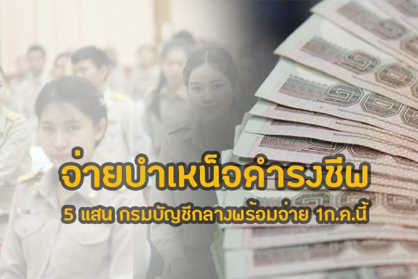 ข้าราชการ 70 ปี รับ บำเหน็จดำรงชีพ 5 แสน กรมบัญชีกลางพร้อมจ่ายเริ่ม 1 ก.ค.นี้