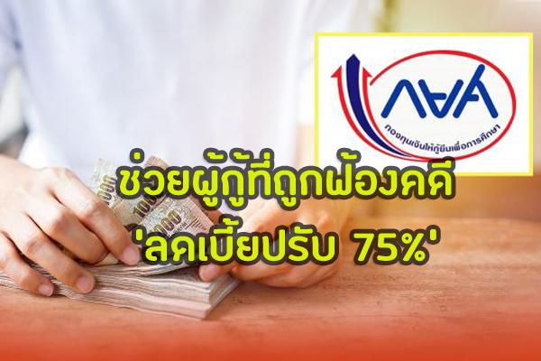 กยศ.ปรับสัญญายอมประนีประนอมในศาล ช่วยผู้กู้ที่ถูกฟ้องคดี 'ลดเบี้ยปรับ 75%'