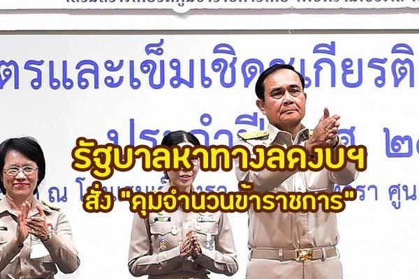 ​รัฐบาลหาทางลดงบฯ สั่งทำแผนบรรจุข้าราชการใหม่ "คุมจำนวนข้าราชการ"