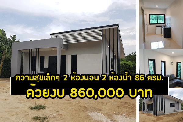 บ้านสวยๆ ด้วยงบ 860,000 บาท บ้านโมเดิร์น 2ห้องนอน 2ห้องน้ำ พื้นที่ 86 ตารางเมตร