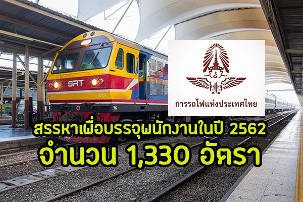 การรถไฟแห่งประเทศไทย (รฟท.) จ้างพนักงานเพิ่ม 1,330 อัตรา 'ไฟเขียว' รองรับรถไฟทางคู่ - รถไฟความเร็วสูง