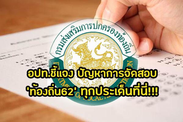 อปท.ชี้แจง ปัญหาการจัดสอบ 'ท้องถิ่น62' วันที่ 14 กรกฎาคม 2562 ทุกประเด็นที่นี่มีคำตอบ!!!