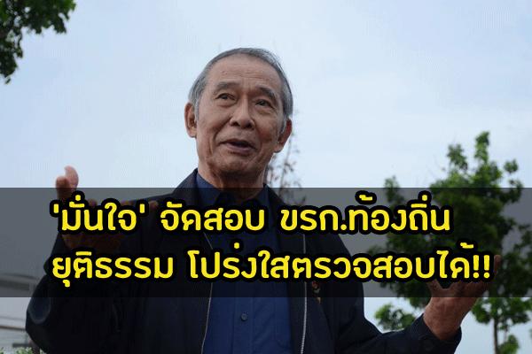 “อัษฎางค์” แจงยิบกฎ-กติกาเข้มข้นจัดสอบ ขรก.ท้องถิ่น ยุติธรรม โปร่งใสตรวจสอบได้!!!