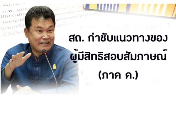 สถ. กำชับแนวทางของผู้มีสิทธิสอบสัมภาษณ์ (ภาค ค.) ในการสอบแข่งขันบุคคลเพื่อบรรจุบุคคลเป็นข้าราชการ