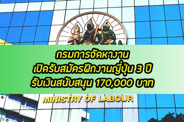 เปิดรับสมัครฝึกงานญี่ปุ่น 3 ปี มีรายได้ ครบกำหนดรับเงินสนับสนุน 170,000 บาท สมัครฟรีๆ 2-10 กันยายน 2562