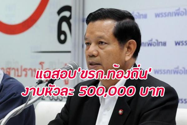 ‘ชวลิต’เผาบ้านเก่า! แฉสอบ‘ขรก.ท้องถิ่น’งาบหัวคิวฟาดหนักหัว5แสน