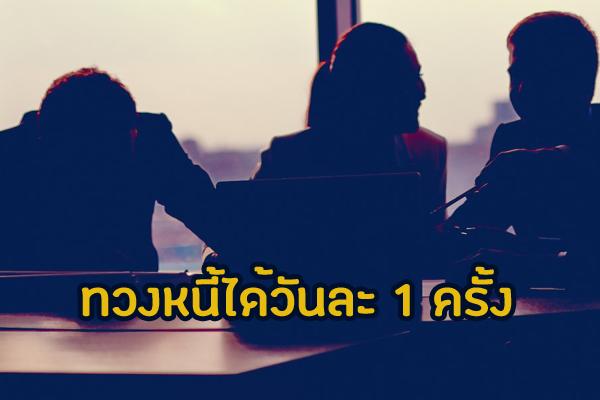 การทวงถามหนี้ สามารถทวงถามหนี้ ได้ไม่เกิน 1 ครั้ง/ 1 วัน