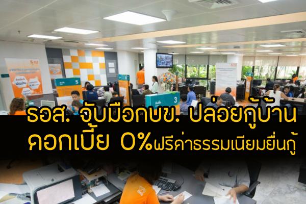 ธอส. จับมือกบข. ปล่อยกู้บ้าน ดอกเบี้ย 0% วงเงิน 500 ล้านบาท ฟรีค่าธรรมเนียมยื่นกู้