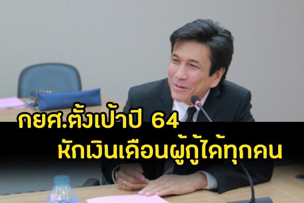 กยศ.ตั้งเป้าปี 64 ไม่มีใครเบี้ยวหนี้ !หักเงินเดือนผู้กู้ได้ทุกคน