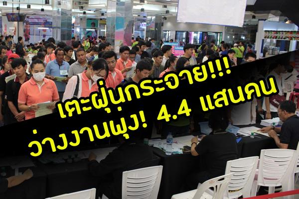 เตะฝุ่นกระจาย! สถิติเผย คนไทยว่างงานพุ่ง! 4.4 แสนคน