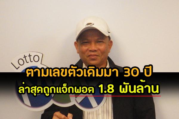 ซื้อหวยเลขเดิมมาเกือบ 30 ปี ในที่สุด ถูกแจ็กพอต 1.8 พันล้าน