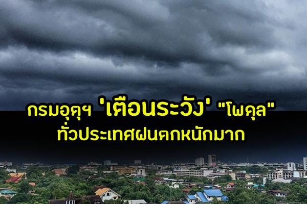 กรมอุตุฯ ออกประกาศ รับมือพายุ “โพดุล” ทั่วประเทศฝนตกหนักมาก