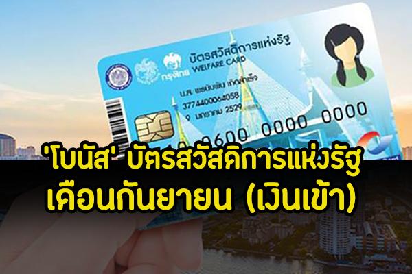 'โบนัส' บัตรสวัสดิการแห่งรัฐ เดือนกันยายน เงินเข้าวันไหนบ้าง? เช็คได้ที่นี่