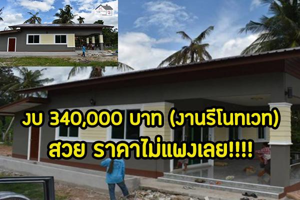 บ้านเดี่ยว ราคาไม่แพง งบ 340,000 บาท (งานรีโนเวท)