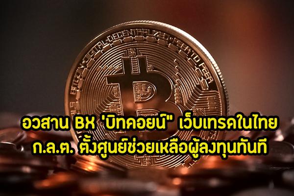 อวสาน BX 'บิทคอยน์" เว็บเทรดในไทย ก.ล.ต. ตั้งศูนย์ช่วยเหลือผู้ลงทุนทันที