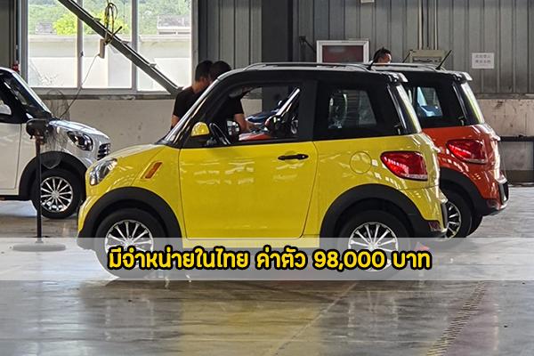 มีจำหน่ายแล้วในไทย รถยนต์พลังงานไฟฟ้าราคา 98000 บาท ราคาไม่แพงนะ