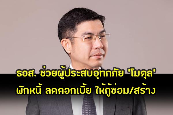 ​ธอส. ช่วยผู้ประสบอุทกภัย 'โมดุล' พักหนี้ ลดดอกเบี้ย ให้กู้ซ่อม/สร้าง ปลอดหนี้บางส่วนและจ่ายค่าสินไหมเร่งด่วน