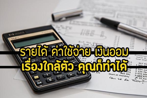 แบบบันทึกค่าใช้จ่าย excel ใช้ได้ทุกปี โดย ธนาคารแห่งประเทศไทย มาเริ่มออมเงินกันคะ