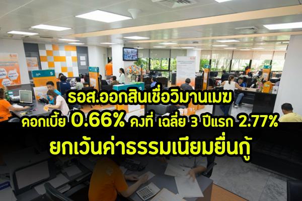 ดอกเบี้ย 0.66% เฉลี่ย 2.77% ธอส. ฉลองครบรอบ 66 ปี อัด 27,000 ล้านบาท กระตุ้นเศรษฐกิจเปิดตัว สินเชื่อวิมานเมฆ