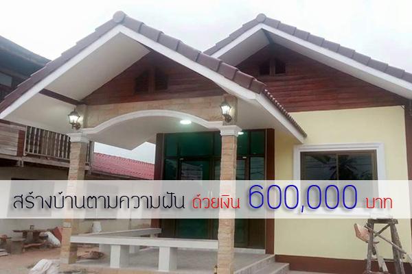 บ้านราคา 600,000 บาท สร้างแรงใจ - มนุษย์เงินเดือนเริ่มเก็บเงิน แล้วสร้างบ้านกัน !!!