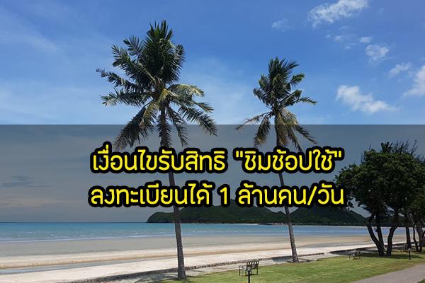 เงื่อนไขรับสิทธิ “ชิมช้อปใช้” ลงทะเบียนได้ 1 ล้านคน/วัน เริ่ม 23 กันยายน 2562