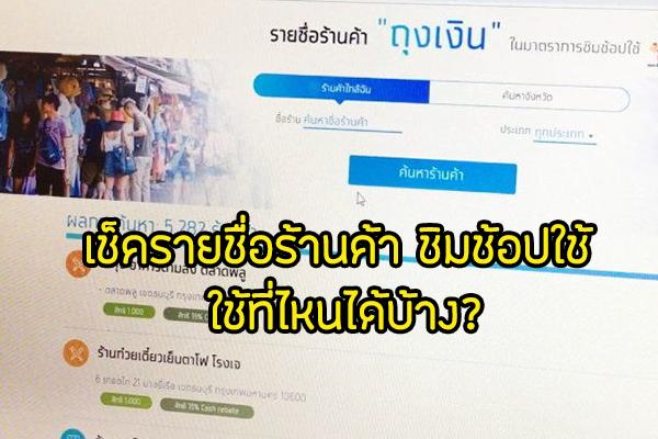 รายชื่อร้านค้า ชิมช้อปใช้ ใช้ที่ไหนได้บ้าง? เช็คพิกัดก่อนใครที่นี่