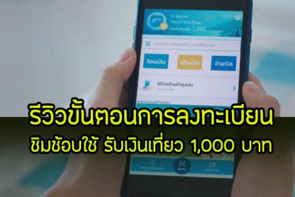 รีวิวขั้นตอนการลงทะเบียน ชิมช้อบใช้ รับเงินเที่ยว 1,000 บาท เว็บไซต์ลงทะเบียน