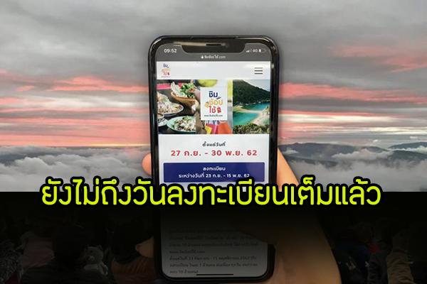 แห่ลงทะบียนรับเงินเที่ยว 1,000 บาท ชิมช้อปใช้ ยังไม่ถึงวันลงทะเบียนเต็มแล้ว