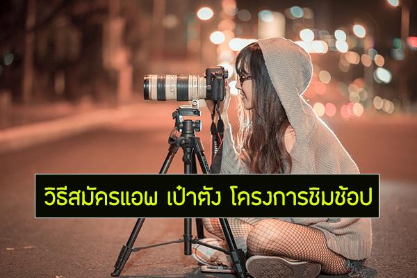 วิธีสมัครแอพ เป๋าตัง โครงการชิมช้อปใช้ รับ 1000 บาทฟรี ง่ายมากๆ