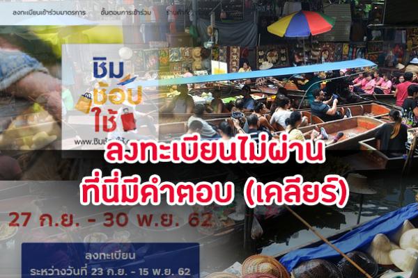 ​ลงทะเบียนผิด ลงทะเบียนไม่ผ่าน ชิมช้อปใช้ จะทำอย่างไร? ที่นี่มีคำตอบ