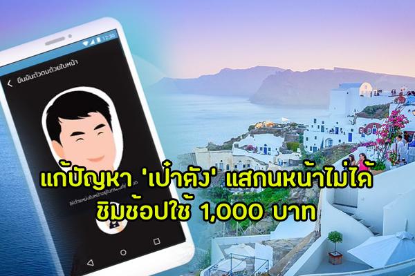 แก้ปัญหา ชิมช้อปใช้ เป๋าตัง แสกนหน้าไม่ได้ เกิน 3 ครั้ง รอ SMS นานมากๆ