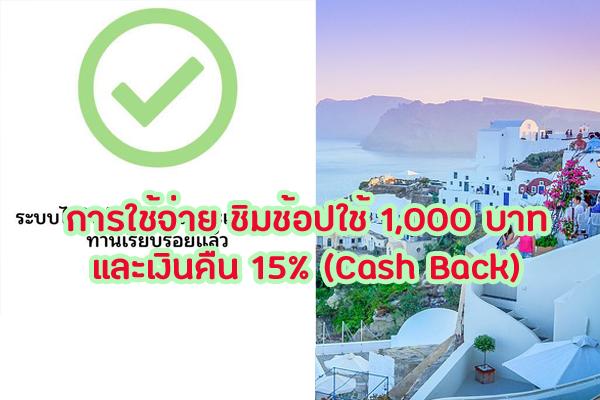 การใช้จ่าย ชิมช้อปใช้ 1,000 บาท และเงินคืน 15% (Cash Back)