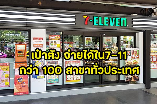 เป๋าตัง จ่ายได้ใน7-11 กว่า 100 สาขาทั่วประเทศ โครงการ ชิมช้อปใช้